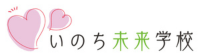 いのち未来学校