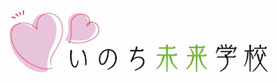 いのち未来学校